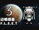 【Rimworld】辺境惑星F.L.E.E.T.　その3【オリキャラ＆COEIROINK】