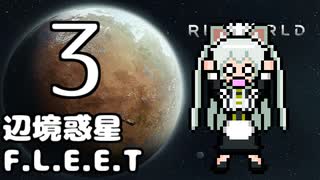 【Rimworld】辺境惑星F.L.E.E.T.　その3【オリキャラ＆COEIROINK】