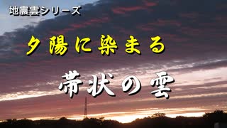 地震雲シリーズ　夕陽に染まる帯状の雲