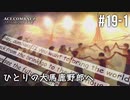 [ゆっくり実況]　ひこうき Part19-1