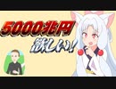 5000兆円欲しいイタコさんに1兆円あげるアリアルさん【VOICEROID劇場】