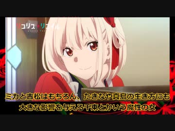 リコリス・リコイル感想集