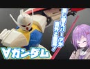 特徴的過ぎる機体！∀ガンダム！【積プラ崩すゆかりちゃん！part22】