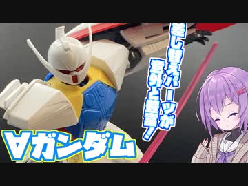 特徴的過ぎる機体！∀ガンダム！【積プラ崩すゆかりちゃん！part22】