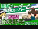 【ゆっくり解説】業務スーパーの冷凍野菜について解説！パート2