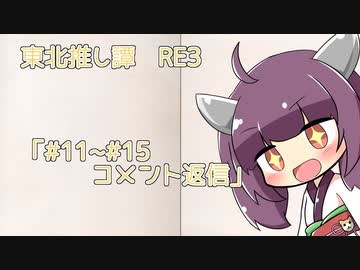 東北推し譚　#RE3　「#11～#15 コメント返信」