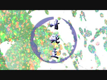 【オリジナル曲】暗鈍走