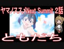【アニメ感想】ヤマノススメNext Summit 2話「ともだち」