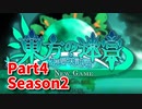 【東方の迷宮 -幻想と天貫の大樹-】Season2！登頂しました。FOE狩りもできたので実績埋めつつフラグを探します！