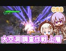 【地球防衛軍6】ゆかりさんとEDF6　ミッション058 大空洞 調査作戦 上層【ゆづきず】