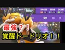 跳ね馬のように乱暴だけどそれでも勝利まで運んでくれるドードリオ【ポケモンユナイト100】
