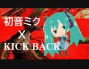 初音ミクが米津玄師さんの「KICK BACK」を歌ってみた【チェンソーマン】