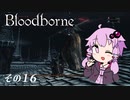 【Bloodborne】へっぽこ狩人ゆかりさんと獣狩りの夜　その16（ローゲリウス討伐編）