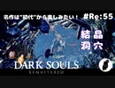 ダークソウル リマスタード(初見でやってく✿) # Re:55