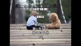 【英語の歌うたえたら】Adele/Easy On Me【カッコよくねぇ？】