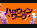 ハロウィンワーク（1時間耐久）