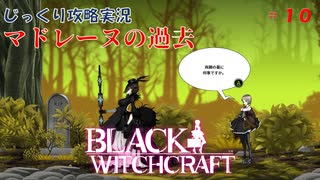 【BLACK WITCHCRAFT】第10回　マドレーヌの過去　じっくり攻略実況 ブラックウィッチクラフト