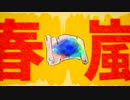 【CoC】「新世界より」自陣で「春嵐」