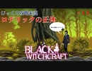 【BLACK WITCHCRAFT】第11回　ロデリックの正体　じっくり攻略実況 ブラックウィッチクラフト