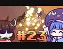 【ウナきり】Noita初見プレイ #23【VOICEROID実況】