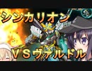 ゆっくり第六駆逐隊のスパロボ３０　第１２２話