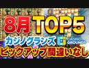 スロット8月見どころ5選