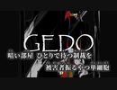 【ニコカラ】GEDO／daraku off vocal 【修正】