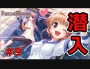 職権乱用があんまりな件について【FORTUNE ARTERIAL】初見実況プレイ part9