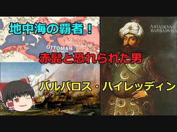ゆっくり解説 地中海 赤髭と恐れられた海賊 バルバロス ハイレッディン ニコニコ動画