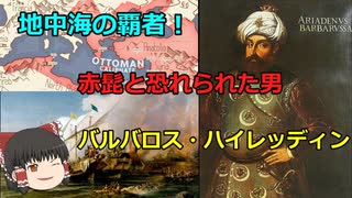 [ゆっくり解説]地中海！赤髭と恐れられた海賊！バルバロス・ハイレッディン