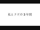 【転載】私とクズの3年間