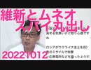 マイナカード保険証に志位和夫激怒「民主主義の破壊！」なんで？／日産自動車、ロシアから完全撤退で損失1000億円／ネット事業を本業と認めさせるべくNHKが暗躍20221012