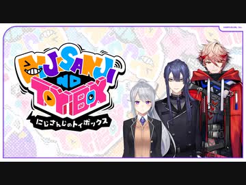 【出演：樋口楓/長尾景/セラフ・ダズルガーデン】にじさんじのTOYBOX！