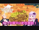 【The Wandering Village】ゆかりとマキのオンブと歩む開拓日誌part１