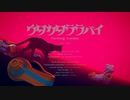 【絶唱系低音女子が】ウタカタララバイ【歌ってみた】