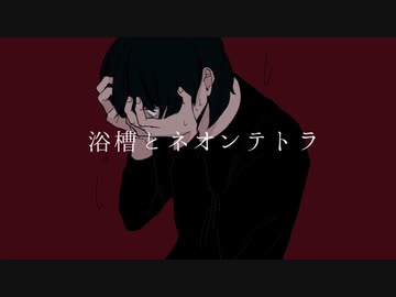 浴槽とネオンテトラ歌いました ＠空乃海月  【 2作目 】
