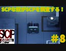 【実況】SCPな奴がSCPを調査する！【SCP:Secret Files】#8