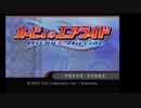 需要不明ののんびりプレイ　特別編　カービィのエアライド