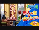 #17【シムズ4】他人の金で成り上がる【ゆっくり実況】