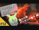 【ダークソウル3】ぶらりロスリックの旅 part.12 ～デーモンの老王～
