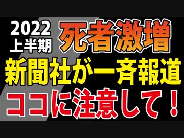 【死者激増の原因】このチャンネルの視聴者の皆さんなら大丈夫だと思いますが、念のため！