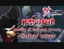 【ミンサガ】邪聖の旋律 メタルアレンジ＆演奏してみた / ロマンシング サガ -ミンストレルソング-