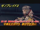 ゼノブレイド２　メインストーリー振り返り　守衛を片付けろ　扉のその先に　第二話　機械仕掛けの人形　＃２６【Xenoblade2】