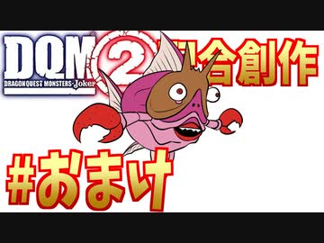 #おまけ ドロルガニうおを救いたい【DQMJ2配合創作縛り】