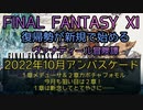 【FF11】2022年10月アンバスケード　１章メデューサ＆２章カボチャフォモル　今月も狙い目は２章！１章は断念してとてやさに……