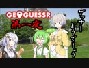 ゲッサーどうでしょう～第一夜～【GeoGuessr】