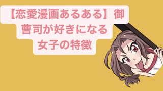 【恋愛漫画あるある】御曹司が好きになる女子の特徴  feat.初音ミク