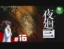 【夜廻三】失くした思い出を探して、夜を廻る　＃16【ゆっくり実況】※ネタバレ注意