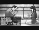 【逆転裁判2】続・筋トレ裁判Part17【実況プレイ】