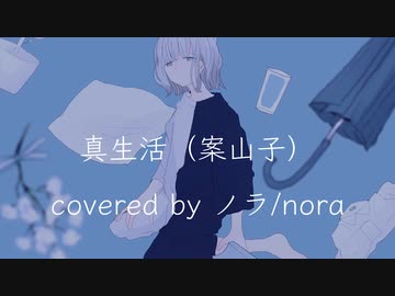 【ノラ】真生活（案山子 様） を歌ってみた。